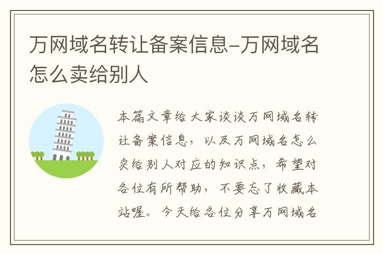 万网域名转让备案信息-万网域名怎么卖给别人