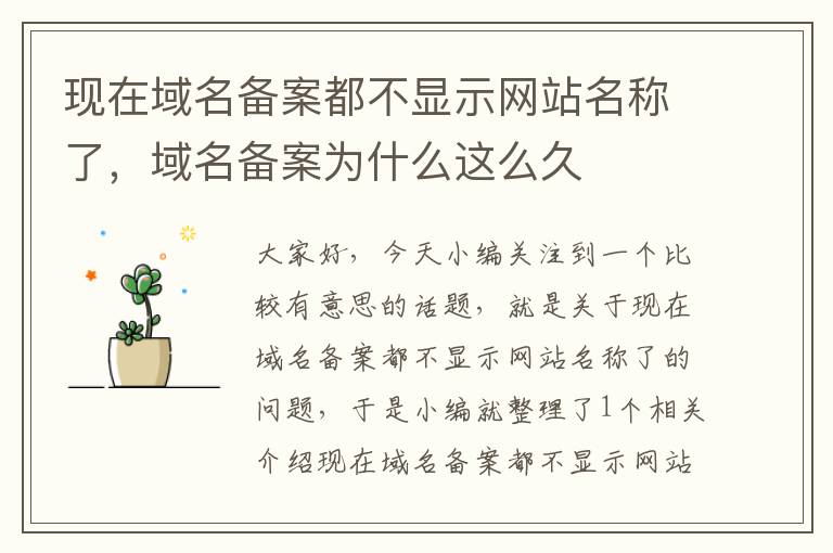 现在域名备案都不显示网站名称了,域名备案为什么这么久