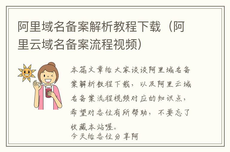 阿里域名备案解析教程下载(阿里云域名备案流程视频)