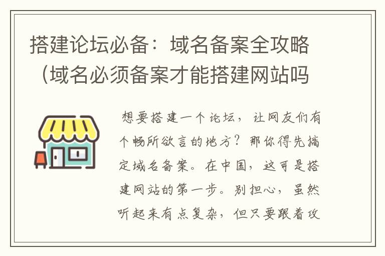 搭建论坛必备:域名备案全攻略(域名必须备案才能搭建网站吗)