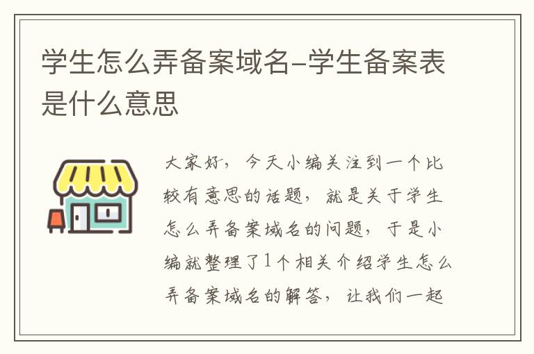 学生怎么弄备案域名-学生备案表是什么意思