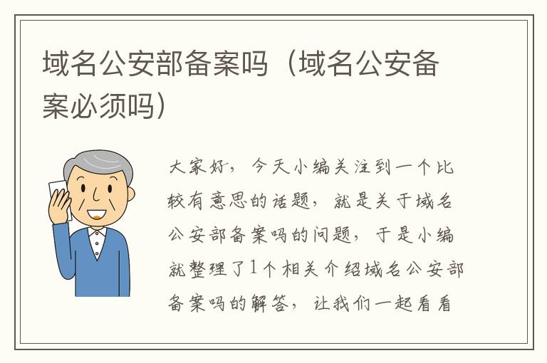 域名公安部备案吗(域名公安备案必须吗)