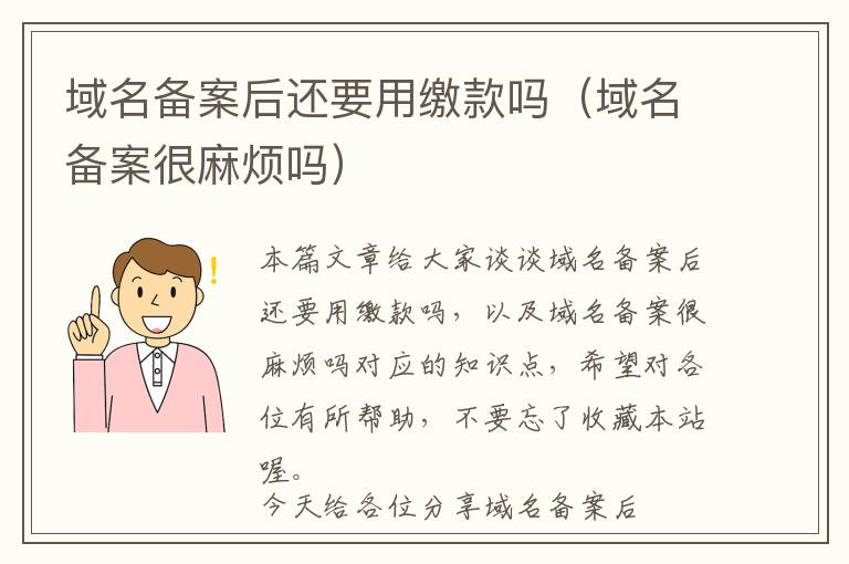 域名备案后还要用缴款吗(域名备案很麻烦吗)