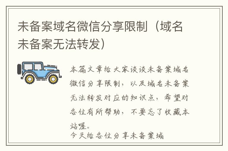 未备案域名微信分享限制(域名未备案无法转发)