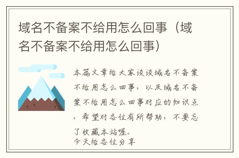 域名不备案不给用怎么回事(域名不备案不给用怎么回事)