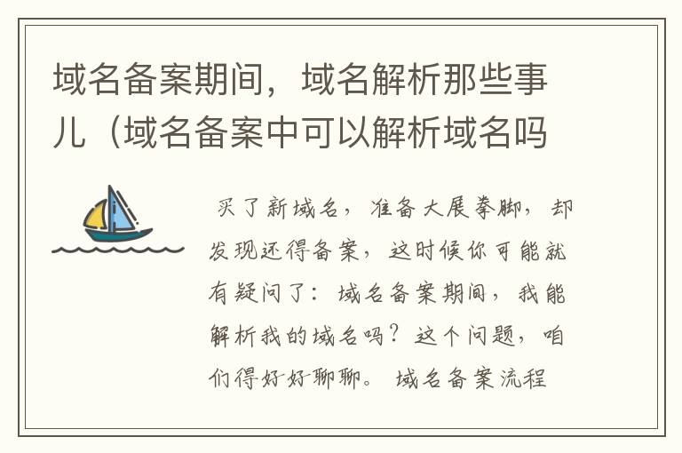 域名备案期间,域名解析那些事儿(域名备案中可以解析域名吗怎么弄)