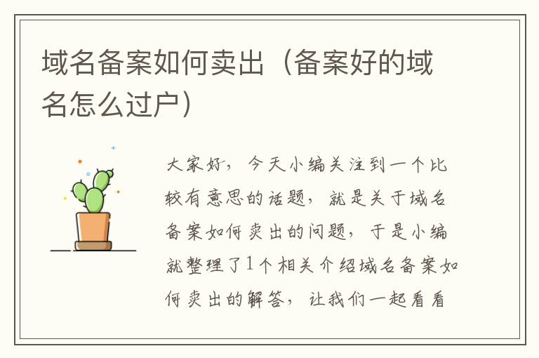 域名备案如何卖出(备案好的域名怎么过户)