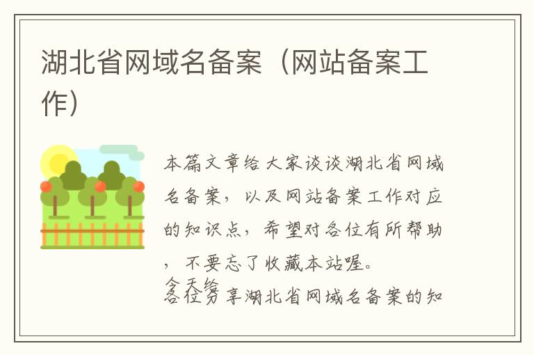 湖北省网域名备案(网站备案工作)