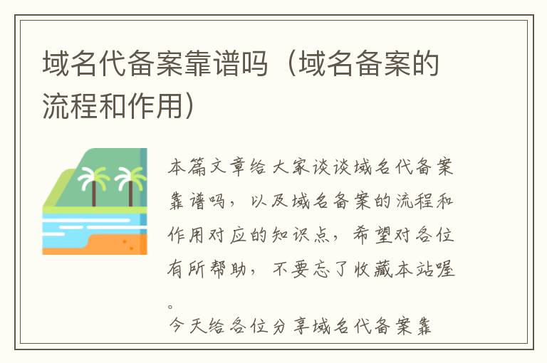 域名代备案靠谱吗(域名备案的流程和作用)