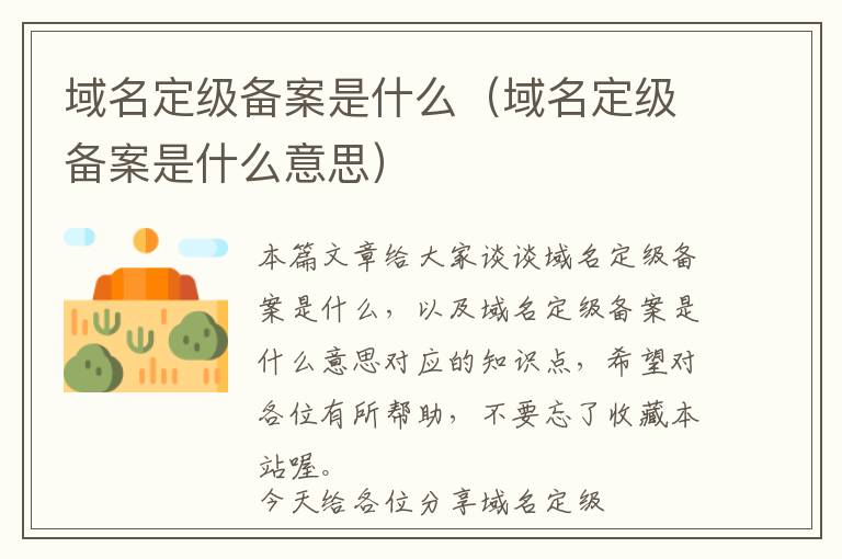 域名定级备案是什么(域名定级备案是什么意思)