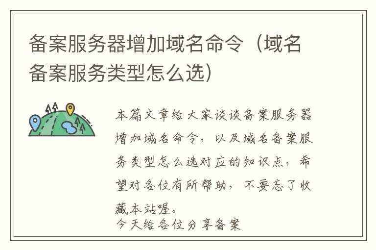备案服务器增加域名命令(域名备案服务类型怎么选)