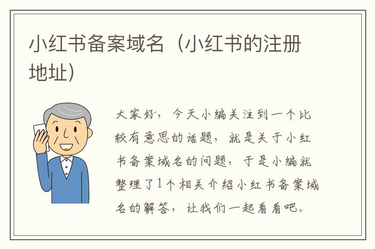 小红书备案域名(小红书的注册地址)