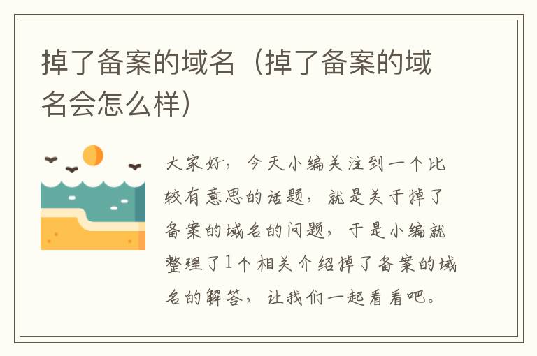 掉了备案的域名(掉了备案的域名会怎么样)