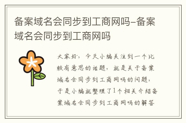 备案域名会同步到工商网吗-备案域名会同步到工商网吗