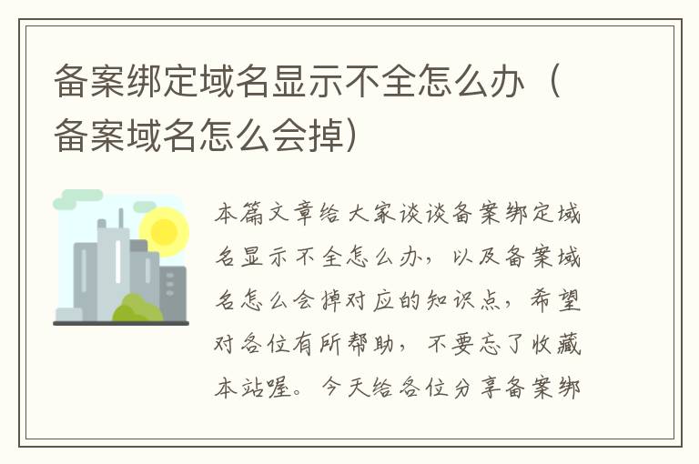 备案绑定域名显示不全怎么办（备案域名怎么会掉）