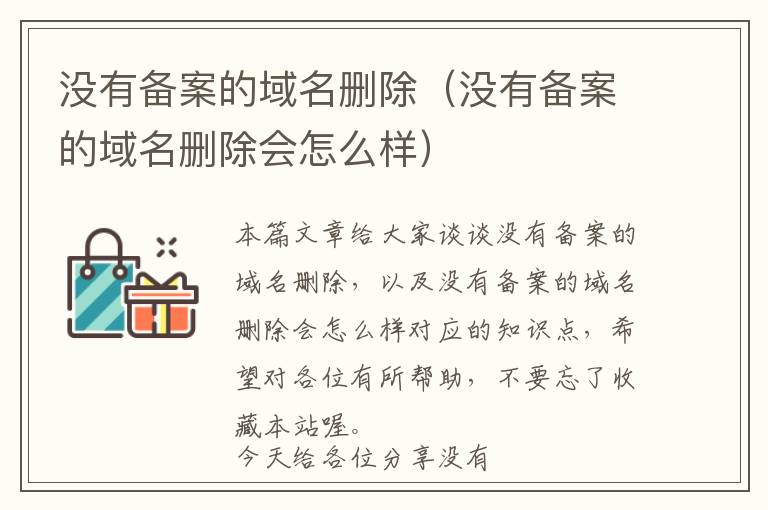 没有备案的域名删除(没有备案的域名删除会怎么样)