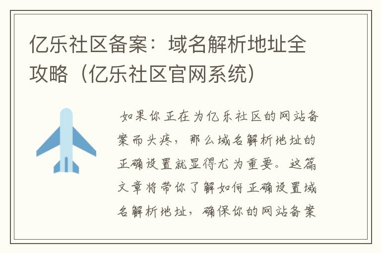 亿乐社区备案:域名解析地址全攻略(亿乐社区官网系统)