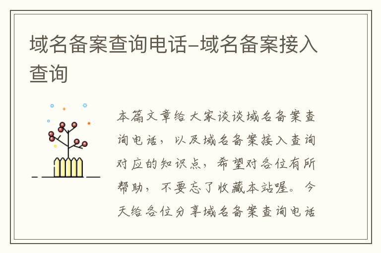 域名备案查询电话-域名备案接入查询