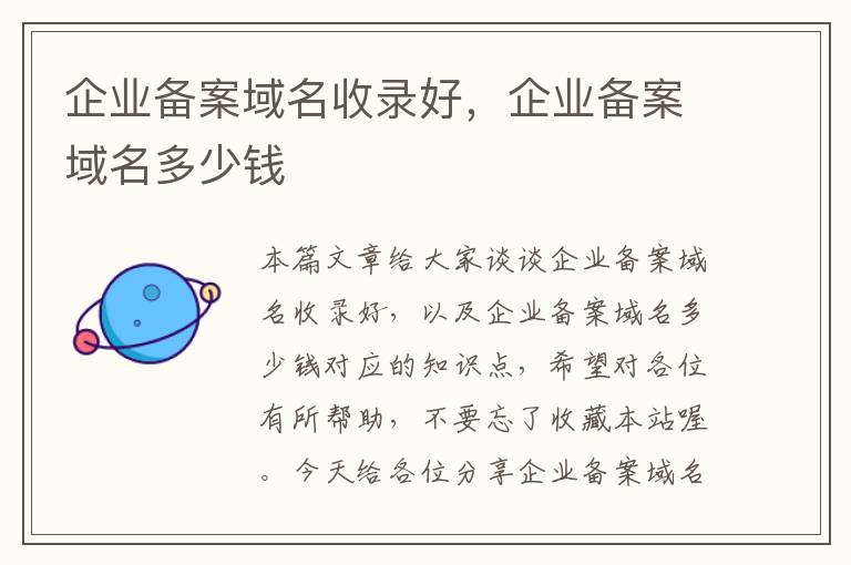 企业备案域名收录好,企业备案域名多少钱
