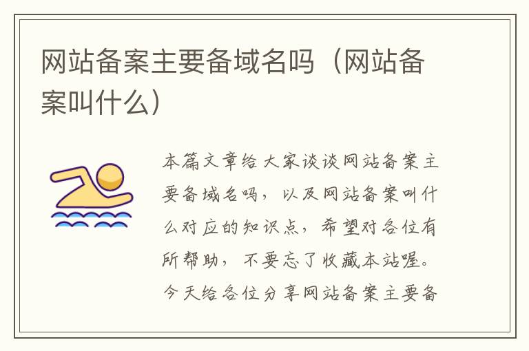 网站备案主要备域名吗(网站备案叫什么)