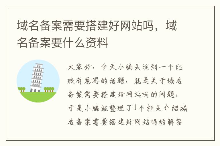 域名备案需要搭建好网站吗,域名备案要什么资料