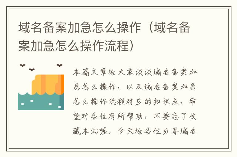 域名备案加急怎么操作(域名备案加急怎么操作流程)
