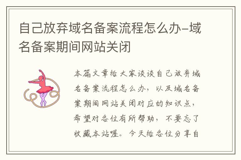 自己放弃域名备案流程怎么办-域名备案期间网站关闭