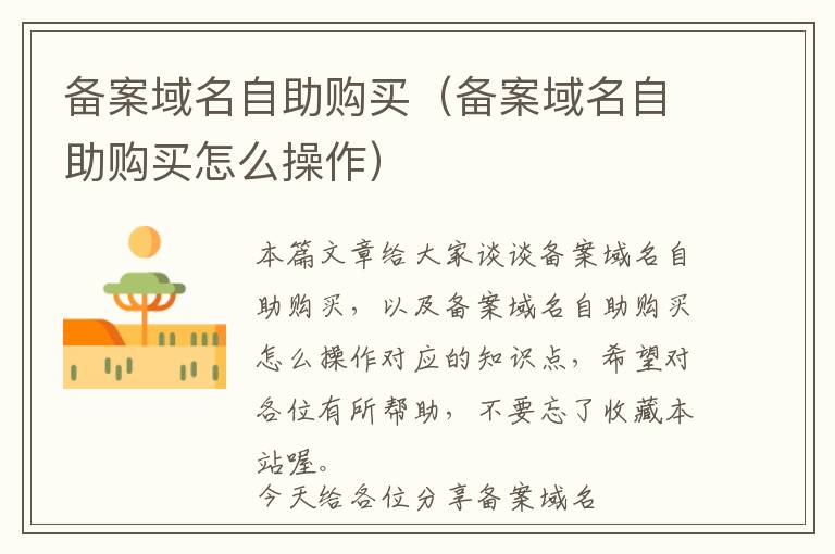 备案域名自助购买(备案域名自助购买怎么操作)
