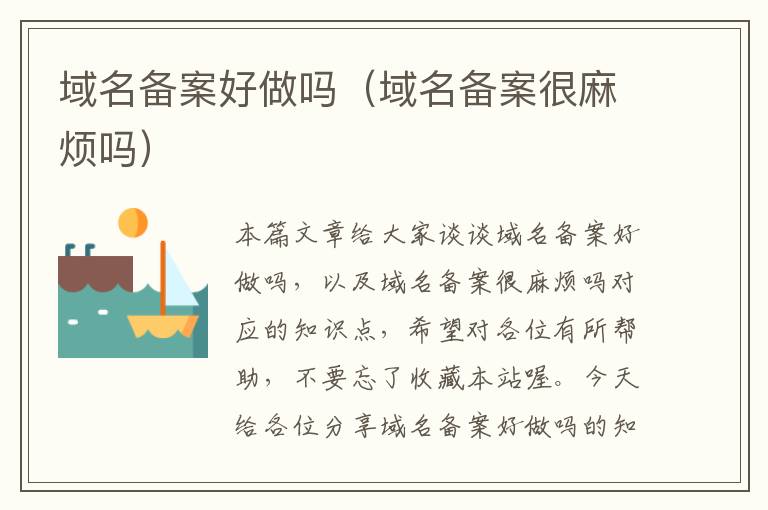 域名备案好做吗(域名备案很麻烦吗)