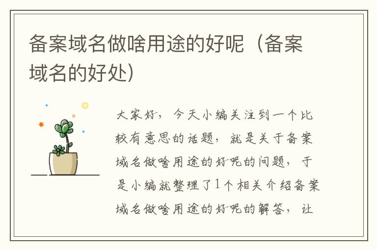 备案域名做啥用途的好呢(备案域名的好处)