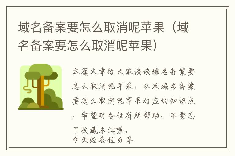 域名备案要怎么取消呢苹果(域名备案要怎么取消呢苹果)