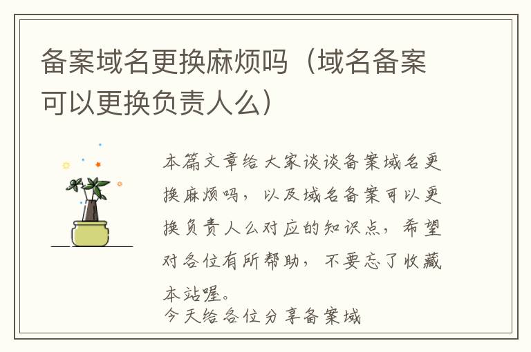 备案域名更换麻烦吗(域名备案可以更换负责人么)