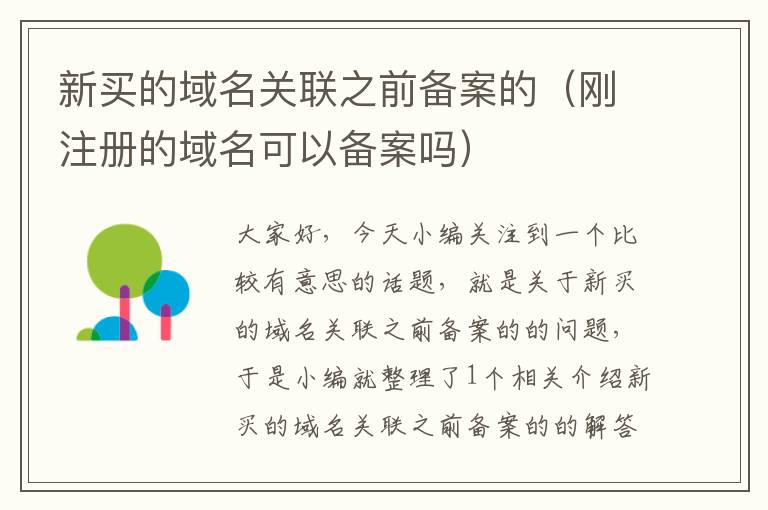 新买的域名关联之前备案的(刚注册的域名可以备案吗)