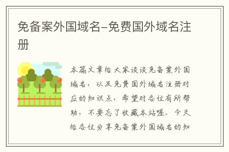 免备案外国域名-免费国外域名注册
