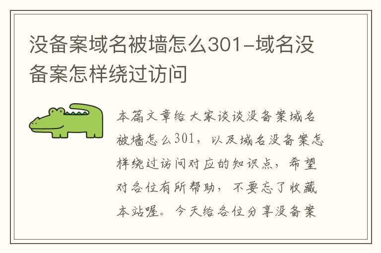 没备案域名被墙怎么301-域名没备案怎样绕过访问