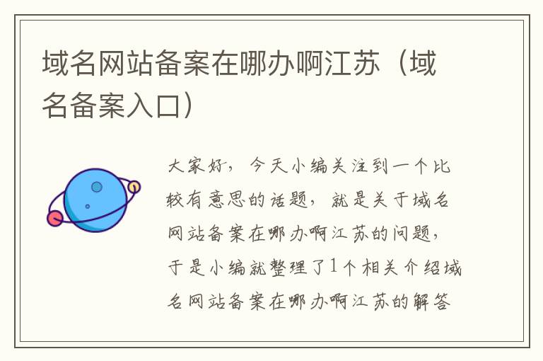 域名网站备案在哪办啊江苏(域名备案入口)