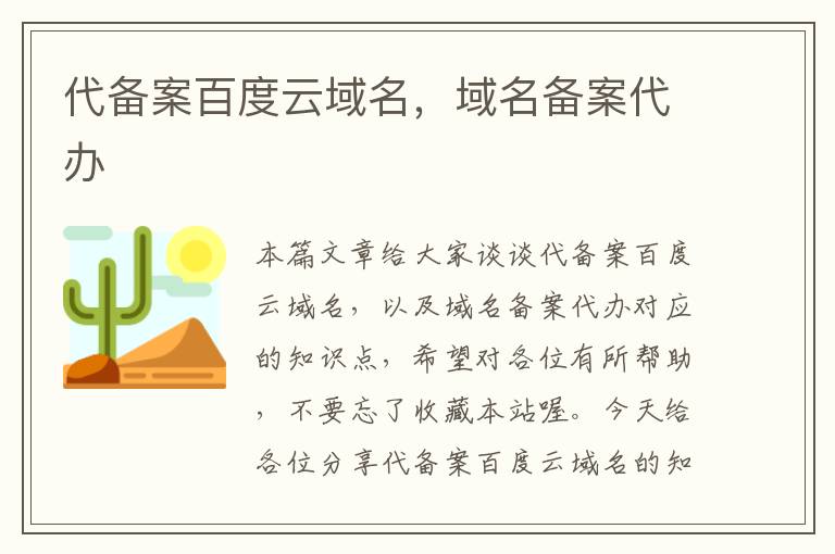代备案百度云域名,域名备案代办