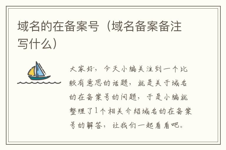 域名的在备案号(域名备案备注写什么)