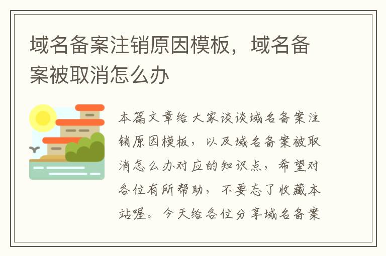 域名备案注销原因模板,域名备案被取消怎么办