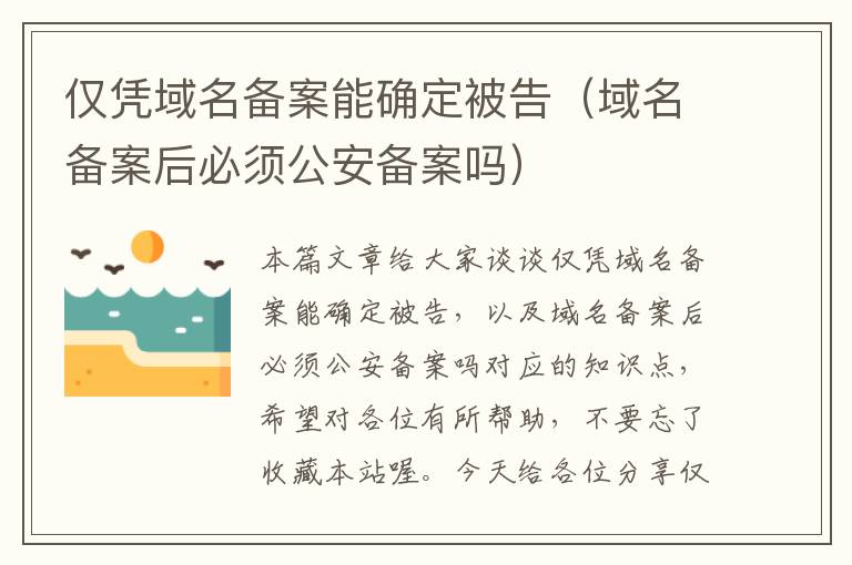 仅凭域名备案能确定被告(域名备案后必须公安备案吗)
