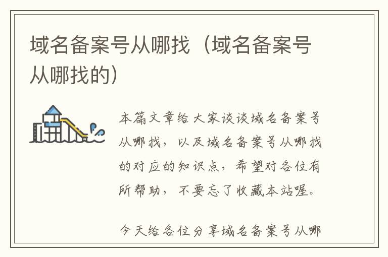 域名备案号从哪找(域名备案号从哪找的)
