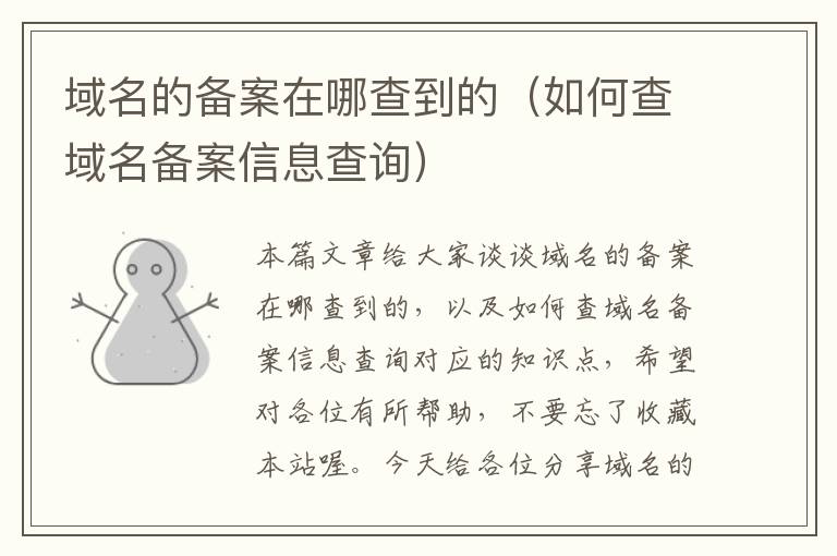 域名的备案在哪查到的(如何查域名备案信息查询)
