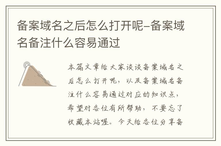 备案域名之后怎么打开呢-备案域名备注什么容易通过