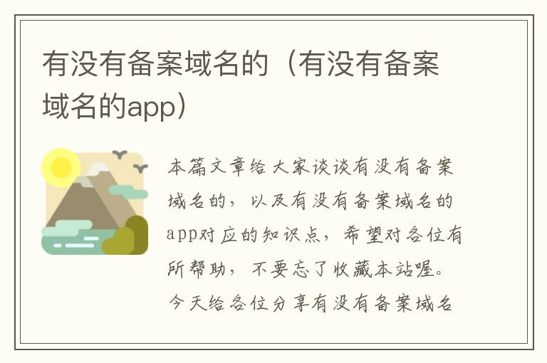 有没有备案域名的(有没有备案域名的app)