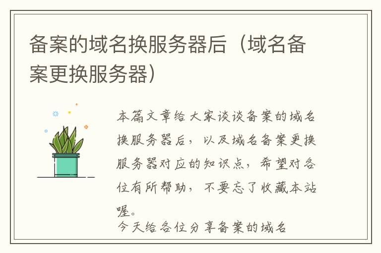 备案的域名换服务器后(域名备案更换服务器)
