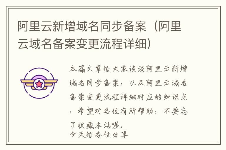 阿里云新增域名同步备案(阿里云域名备案变更流程详细)