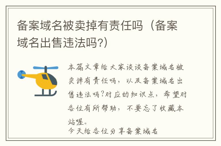 备案域名被卖掉有责任吗(备案域名出售违法吗?)