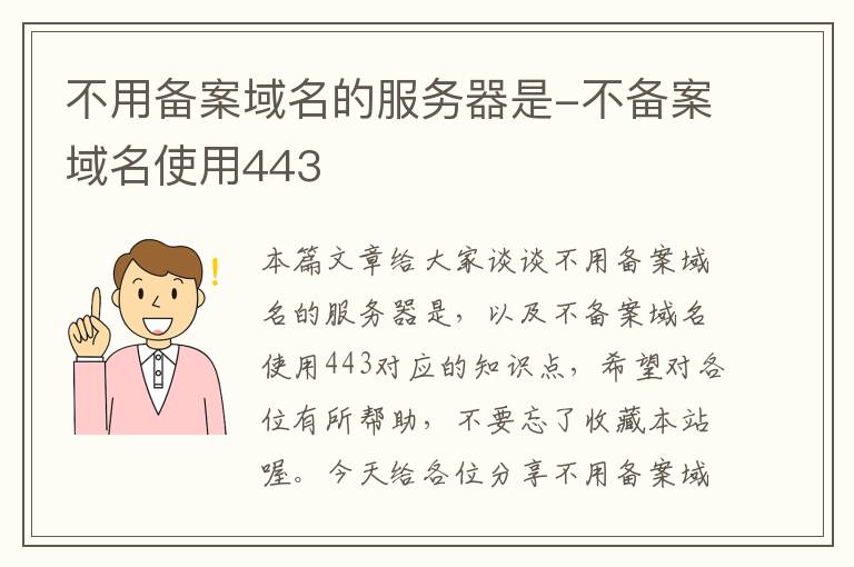 不用备案域名的服务器是-不备案域名使用443