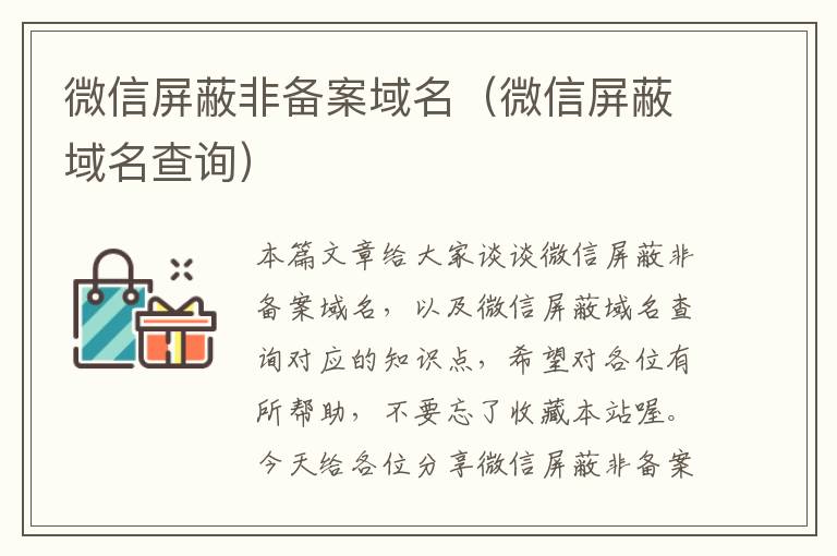 微信屏蔽非备案域名(微信屏蔽域名查询)