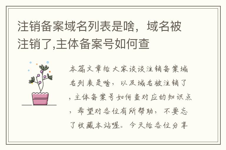 注销备案域名列表是啥,域名被注销了,主体备案号如何查